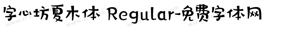 字心坊夏木体 Regular字体转换